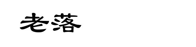 老落