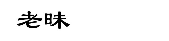 老昧