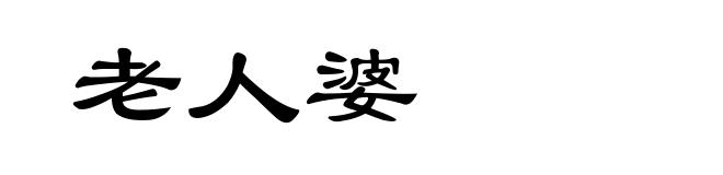 老人婆