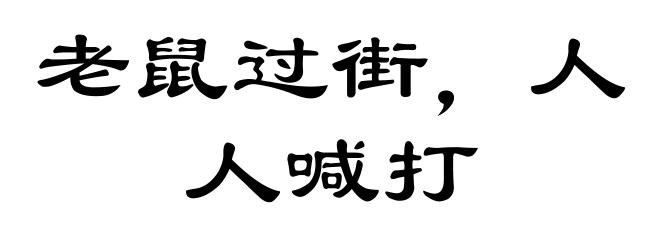 老鼠过街，人人喊打