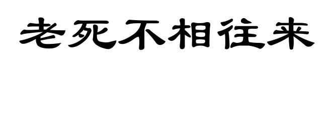 老死不相往来