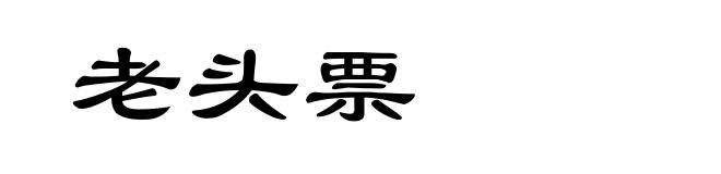 老头票