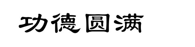 功德圆满