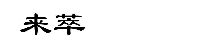 来萃