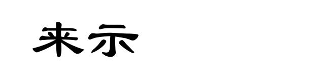 来示