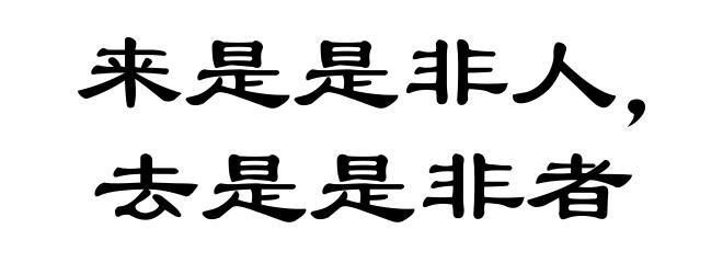 来是是非人，去是是非者