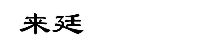 来廷