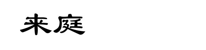来庭