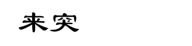 来突