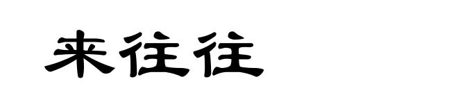 来往往