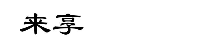来享