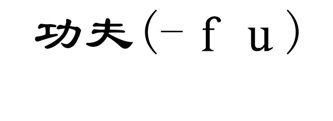 功夫(-ｆｕ)