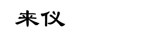 来仪