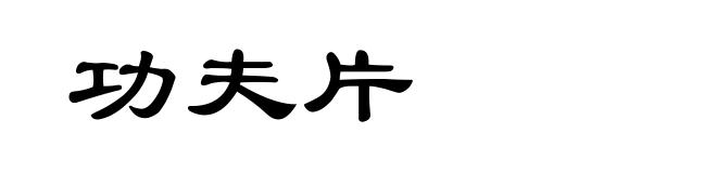 功夫片