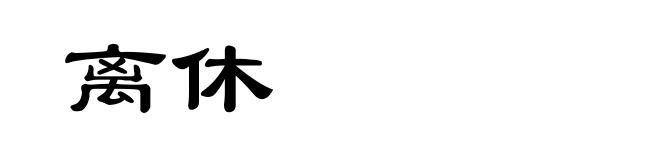 离休