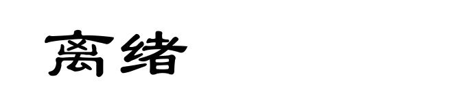 离绪