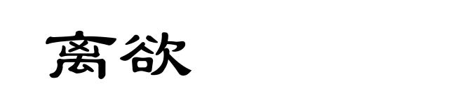 离欲