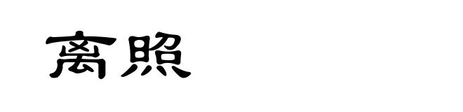 离照
