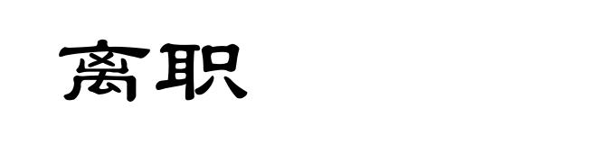离职