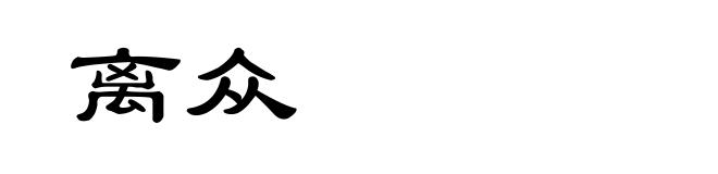 离众
