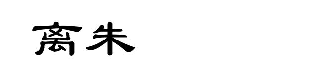 离朱