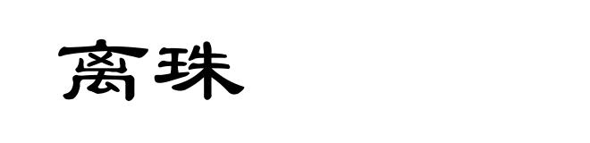 离珠