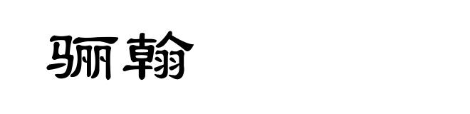 骊翰