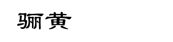 骊黄