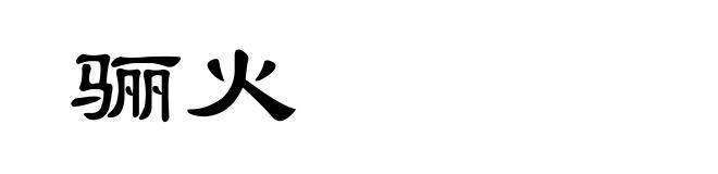 骊火