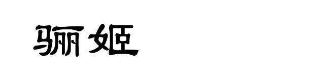 骊姬