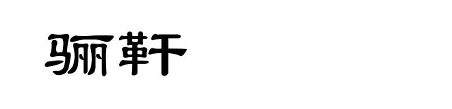 骊靬