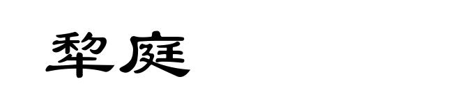 犂庭