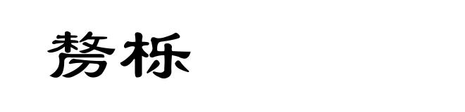 剺栎