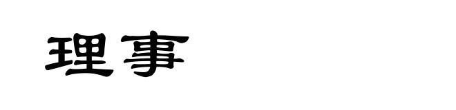 理事