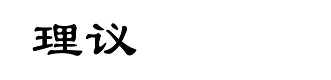 理议