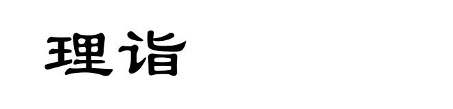 理诣