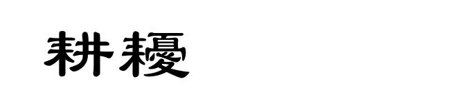 耕耰