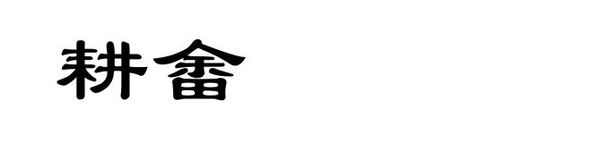 耕畬