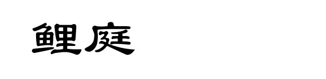 鲤庭