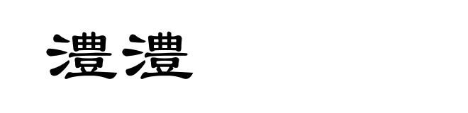 澧澧