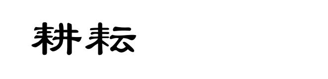 耕耘