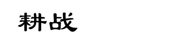 耕战