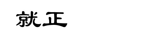就正