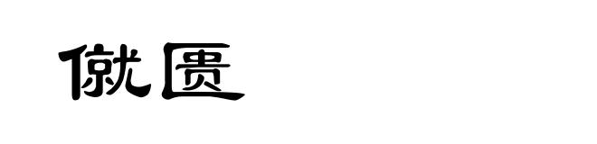僦匮