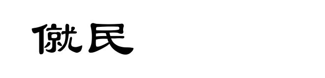 僦民