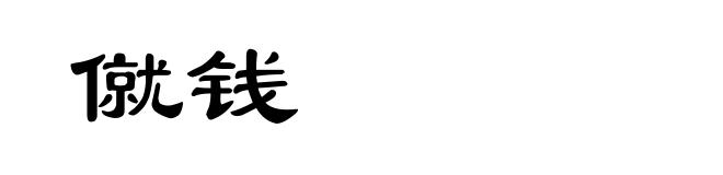 僦钱