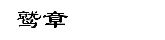 鹫章