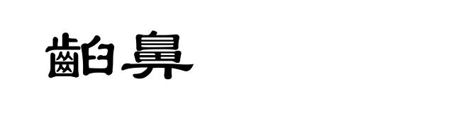 齨鼻