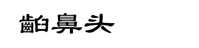 齨鼻头