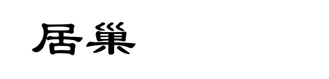 居巢